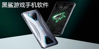 黑鯊游戲軟件下載-黑鯊手機(jī)游戲app-黑鯊手機(jī)軟件下載