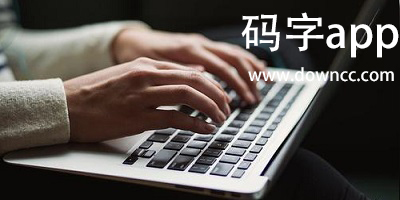 碼字app