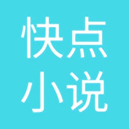 快點小說軟件最新版