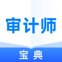 全國(guó)審計(jì)師考試寶典官方版