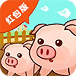 我的小豬游戲