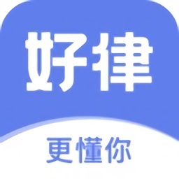 好律隨行律師端最新版