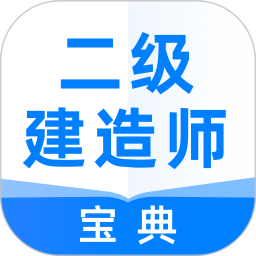 二級建造師通關(guān)寶典