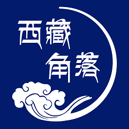 西藏角落