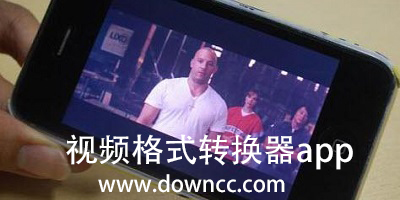 視頻格式轉(zhuǎn)換器app