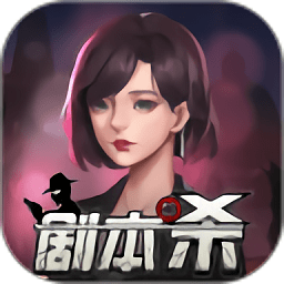 劇本殺騰訊版