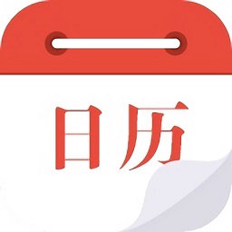 日歷通最新版