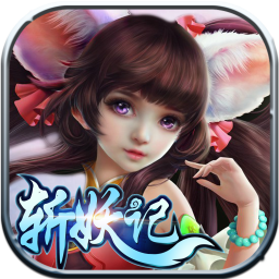 斬妖紀(jì)