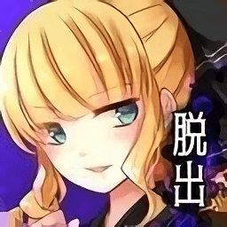 少女的神逃脫游戲