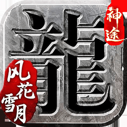 風(fēng)花雪月神途