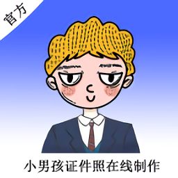 小男孩證件照制作官方版