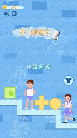 炸飛那情侶游戲 v0.4.1 安卓版 1