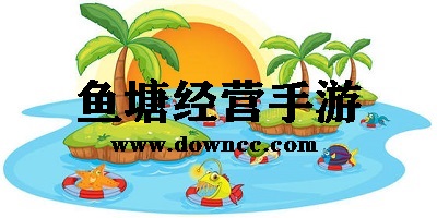 魚塘游戲下載-魚塘經(jīng)營游戲下載-模擬魚塘游戲