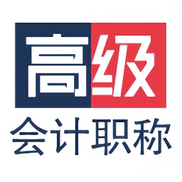 高級會計職稱考試