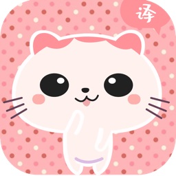 貓語翻譯機器免費版