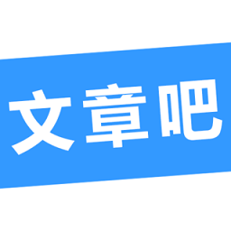 文章吧官方版