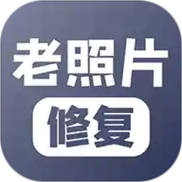 老照片修復ai智能復原