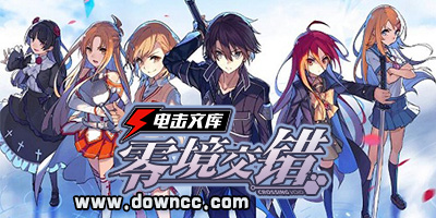 電擊文庫零境交錯(cuò)