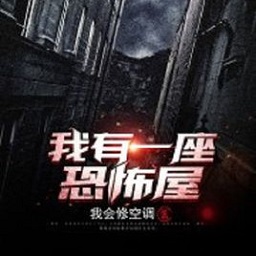 我有一座冒險(xiǎn)屋