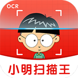 小明掃描王