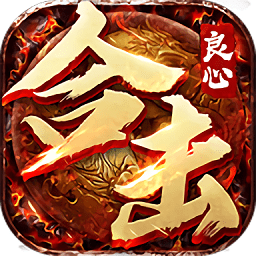 良心合擊版?zhèn)髌? />
                </a>
                <p class=