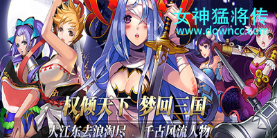 女神猛將傳