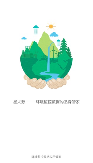 環(huán)境數(shù)據(jù)管家鄭州星火源