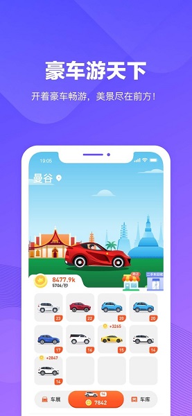 豪車(chē)游天下分紅版 v1.0 安卓版 0