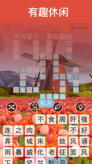 開(kāi)心成語(yǔ)消消樂(lè)最新版