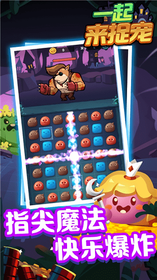 一起來(lái)捉寵nb手游下載