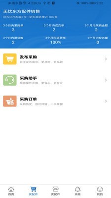 北京汽配無憂 v1.0.5 安卓版 3