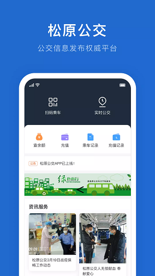松原公交車時間表 v1.0.3 安卓版 1