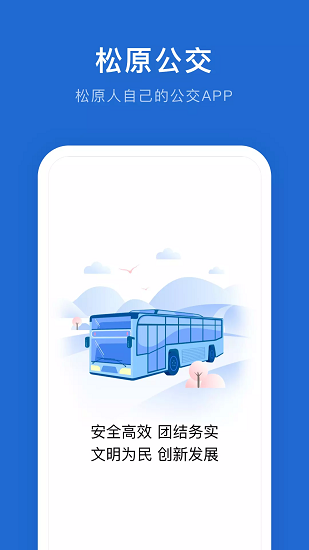 松原公交app下載