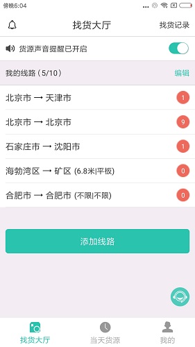 貨源通司機 v1.3 安卓版 0