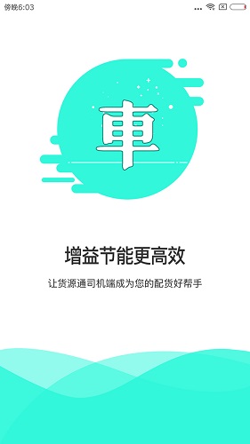 貨源通司機 貨源通司機app