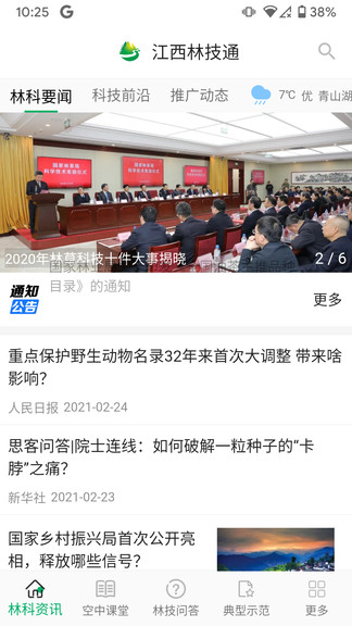 江西林技通 v2.5.2 安卓版 0