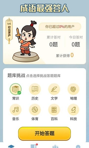 最強(qiáng)成語答人手游 v1.1.0 安卓版 0