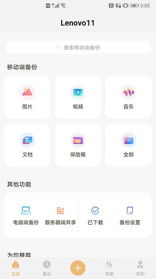 聯(lián)想智能存儲最新版 v1.0.11 安卓版 0