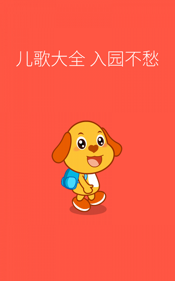 親寶兒歌動畫版app v4.0.0 安卓版 3
