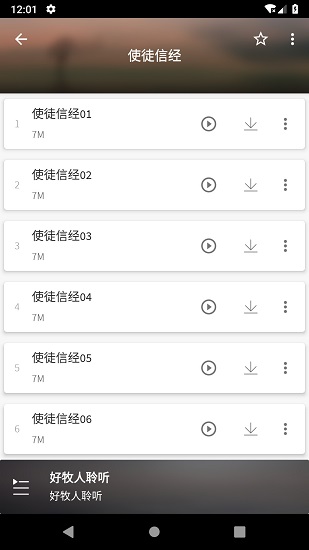 好牧人聆聽app