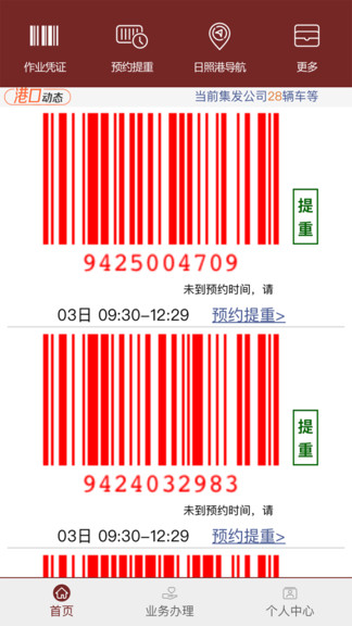 日照舟道網集裝箱專版 v00.00.0028 安卓司機版 1