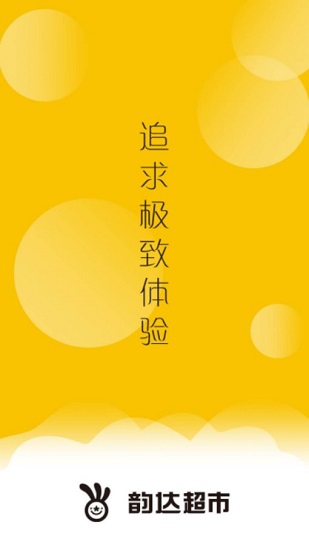 韻達(dá)超市客戶端