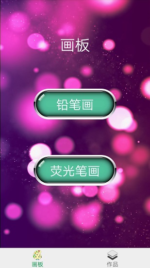 多彩畫板軟件 v1.9.1 安卓版 0