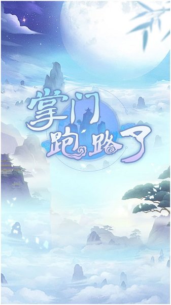 掌門跑路了手游下載 掌門跑路了游戲下載