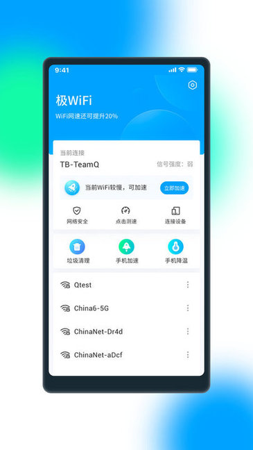 極WiFi軟件1