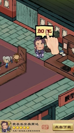 我在長安賣高達(dá)最新版 v1.0 安卓版 2