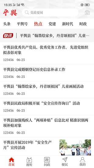 云上平輿客戶端 v2.5.2 安卓版 0