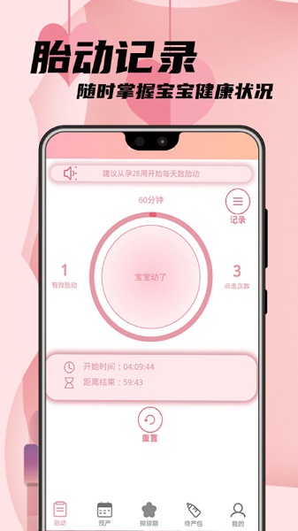 孕媽胎動記app