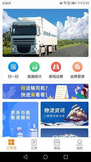 邁安途物流端app下載