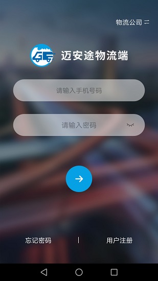 邁安途物流端app v0.8.1 安卓版 3